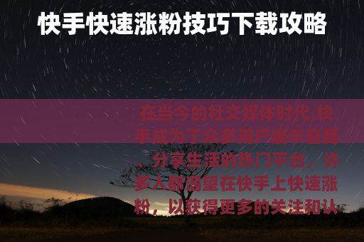 快手快速涨粉技巧下载攻略