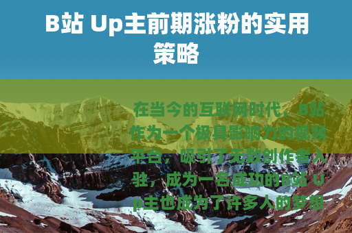 B站 Up主前期涨粉的实用策略