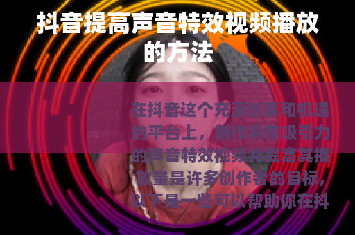 抖音提高声音特效视频播放的方法