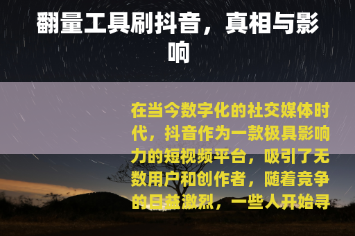 翻量工具刷抖音，真相与影响