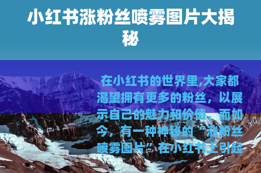 小红书涨粉丝喷雾图片大揭秘