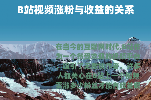 B站视频涨粉与收益的关系