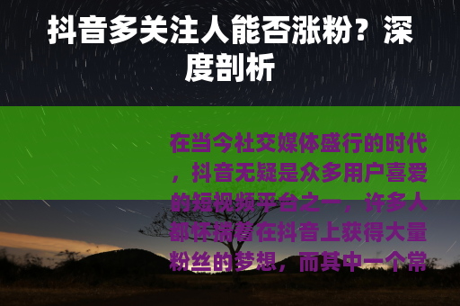 抖音多关注人能否涨粉？深度剖析