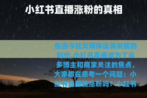 小红书直播涨粉的真相