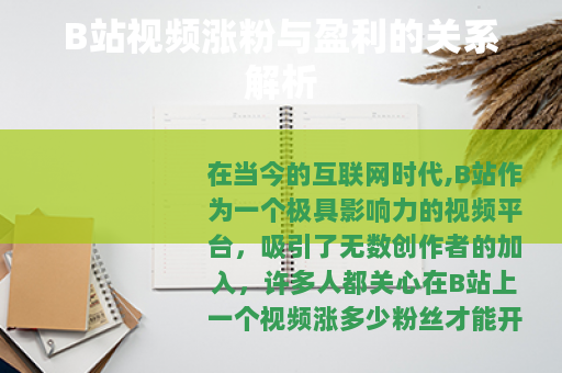 B站视频涨粉与盈利的关系解析