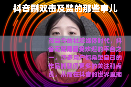 抖音刷双击及赞的那些事儿