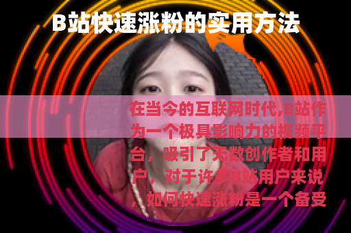 B站快速涨粉的实用方法