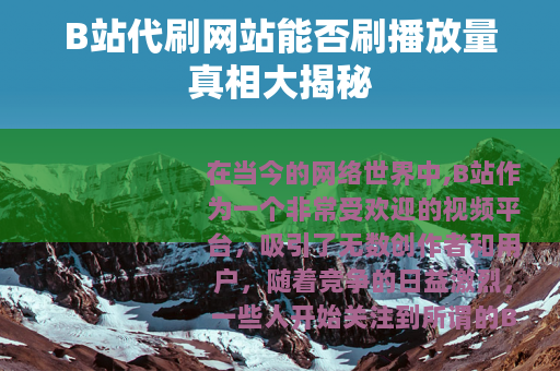 B站代刷网站能否刷播放量真相大揭秘