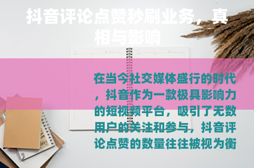 抖音评论点赞秒刷业务，真相与影响