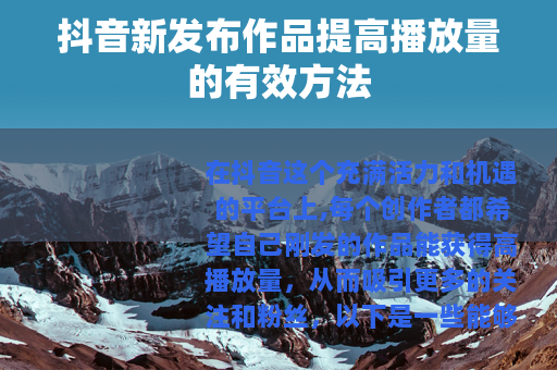 抖音新发布作品提高播放量的有效方法