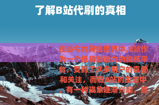 了解B站代刷的真相