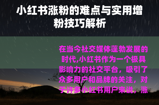 小红书涨粉的难点与实用增粉技巧解析