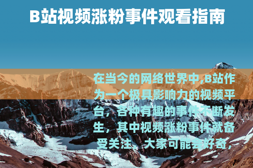 B站视频涨粉事件观看指南