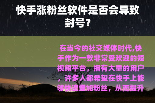 快手涨粉丝软件是否会导致封号？