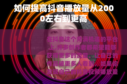 如何提高抖音播放量从2000左右到更高