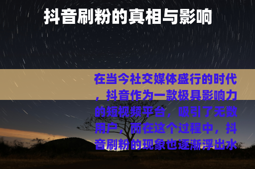 抖音刷粉的真相与影响