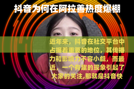 抖音为何在阿拉善热度爆棚