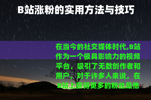 B站涨粉的实用方法与技巧