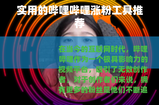 实用的哔哩哔哩涨粉工具推荐