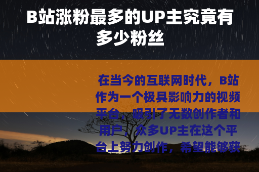 B站涨粉最多的UP主究竟有多少粉丝
