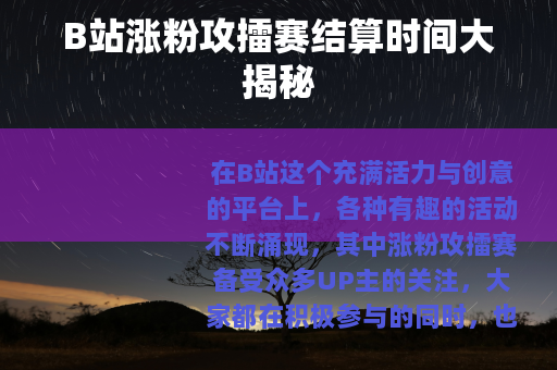B站涨粉攻擂赛结算时间大揭秘
