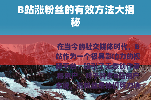 B站涨粉丝的有效方法大揭秘