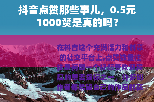 抖音点赞那些事儿，0.5元1000赞是真的吗？