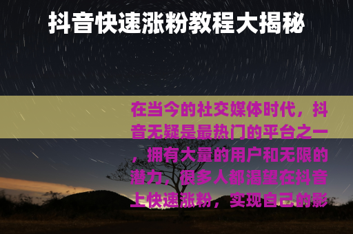 抖音快速涨粉教程大揭秘