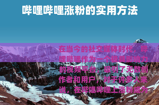 哔哩哔哩涨粉的实用方法