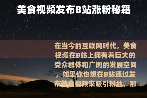 美食视频发布B站涨粉秘籍