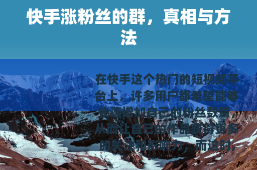 快手涨粉丝的群，真相与方法