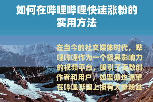 如何在哔哩哔哩快速涨粉的实用方法