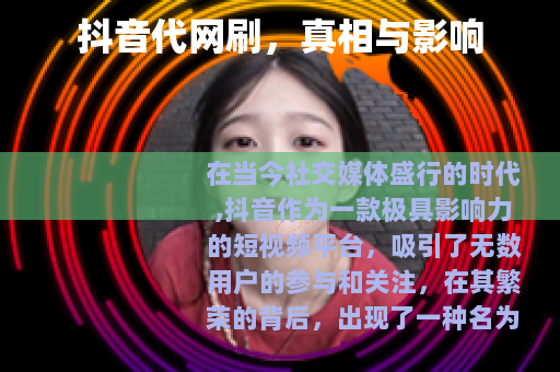 抖音代网刷，真相与影响