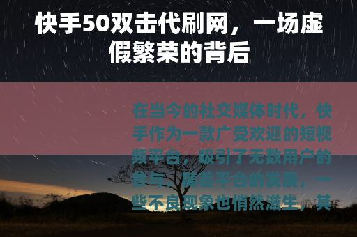 快手50双击代刷网，一场虚假繁荣的背后