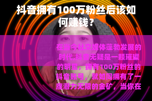抖音拥有100万粉丝后该如何赚钱？