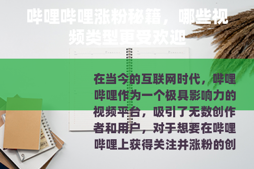 哔哩哔哩涨粉秘籍，哪些视频类型更受欢迎