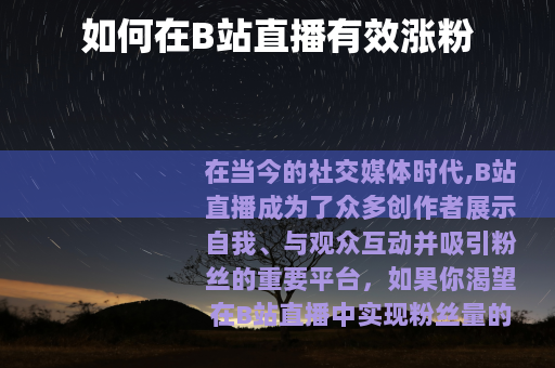 如何在B站直播有效涨粉