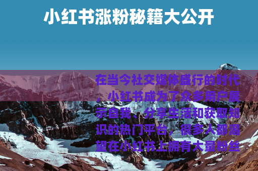 小红书涨粉秘籍大公开