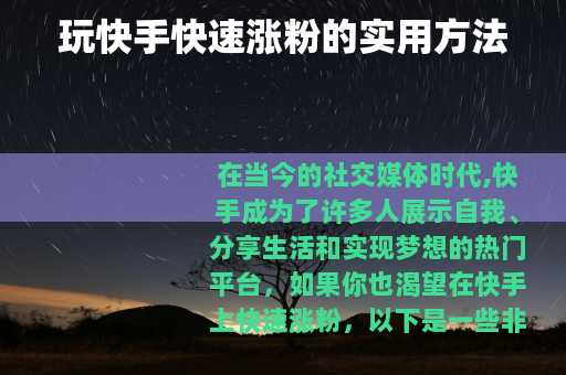 玩快手快速涨粉的实用方法