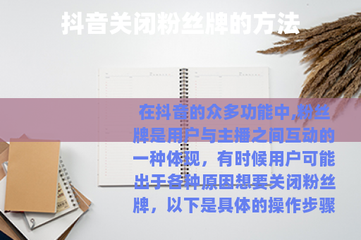 抖音关闭粉丝牌的方法