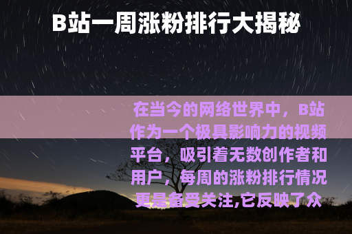 B站一周涨粉排行大揭秘