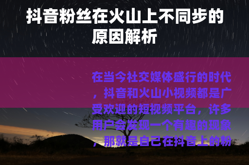 抖音粉丝在火山上不同步的原因解析