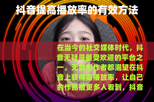 抖音提高播放率的有效方法