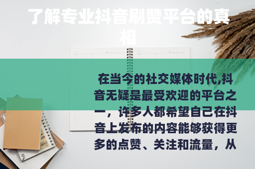 了解专业抖音刷赞平台的真相