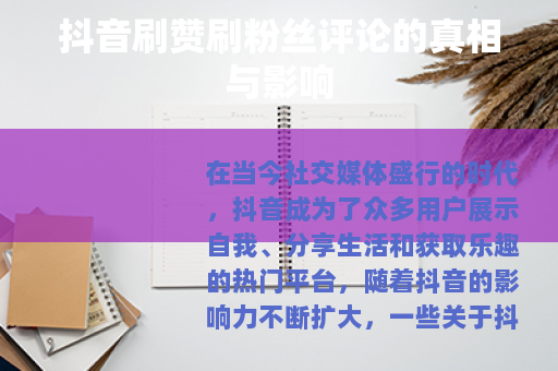 抖音刷赞刷粉丝评论的真相与影响