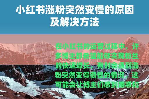 小红书涨粉突然变慢的原因及解决方法