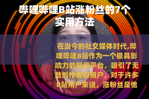 哔哩哔哩B站涨粉丝的7个实用方法