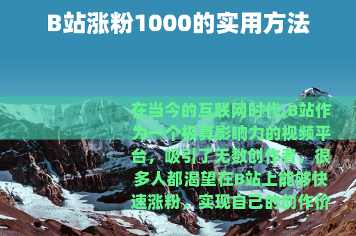 B站涨粉1000的实用方法