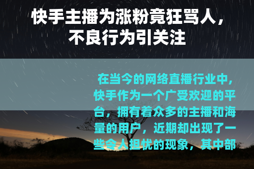 快手主播为涨粉竟狂骂人，不良行为引关注