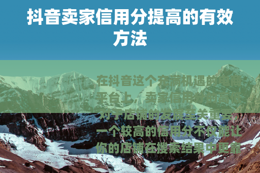 抖音卖家信用分提高的有效方法